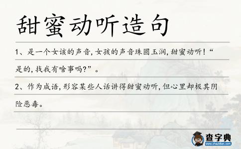 甜蜜動聽造句