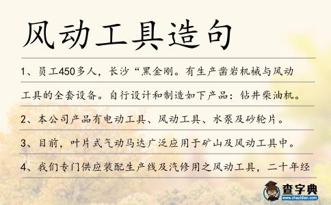 風動工具造句