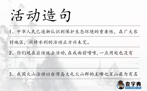 活動造句