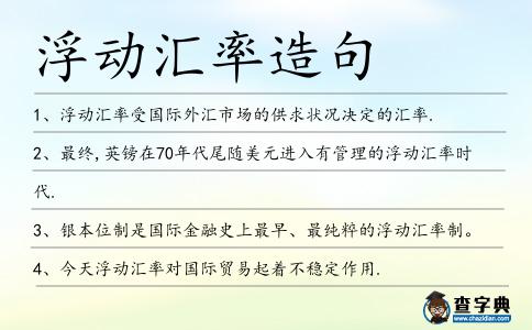浮動匯率造句