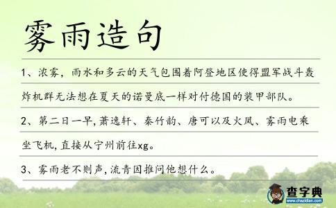 霧雨造句