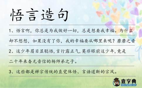 悟言造句