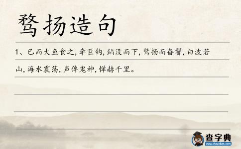 騖揚造句