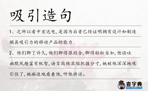 吸引造句