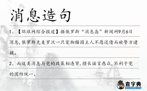 消息造句