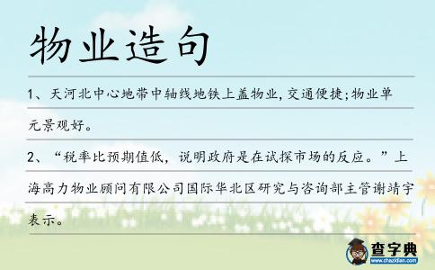 物業造句