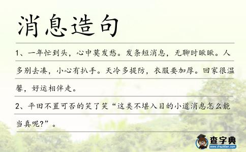 消息造句