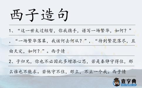 西子造句
