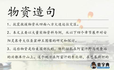 物資造句