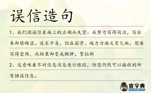 誤信造句