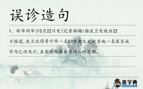 誤診造句