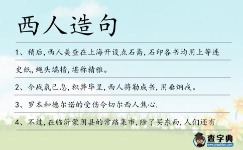 西人造句
