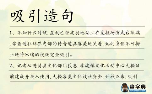 吸引造句