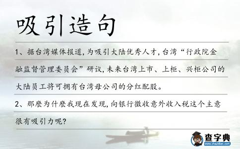 吸引造句
