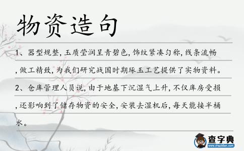 物資造句