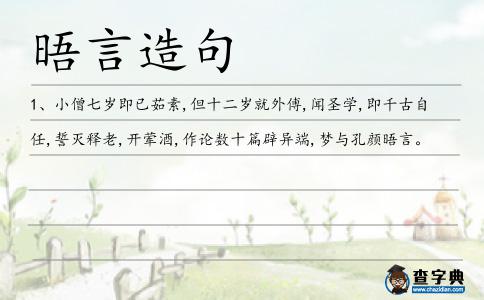 晤言造句