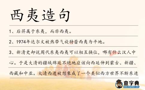 西夷造句