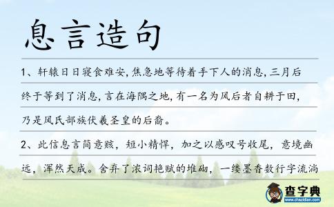 息言造句