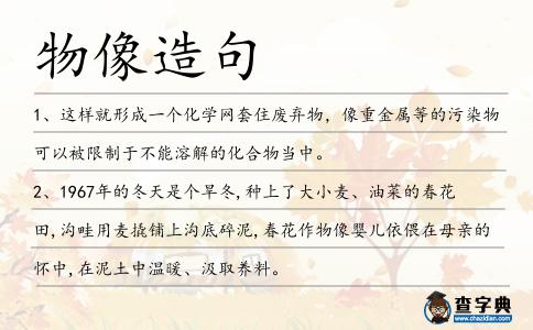 物像造句