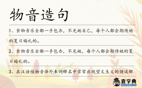 物音造句