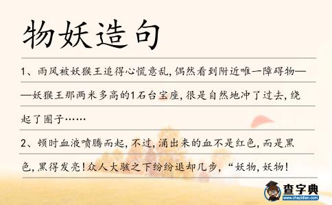 物妖造句