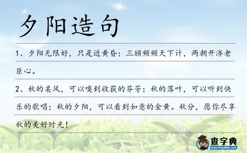 夕陽(yáng)造句
