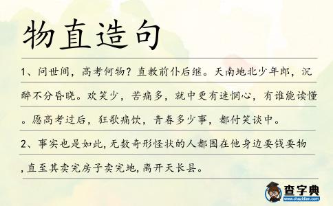 物直造句