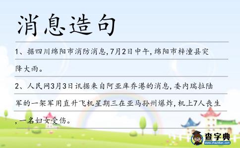 消息造句