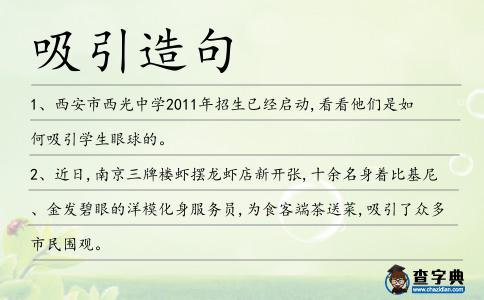 吸引造句