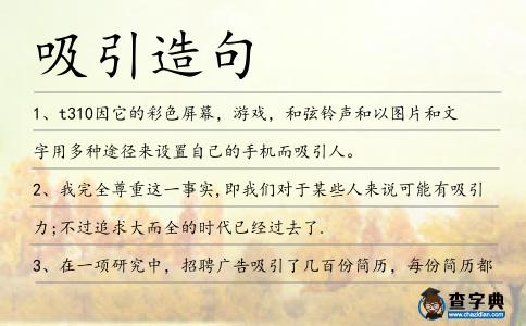 吸引造句