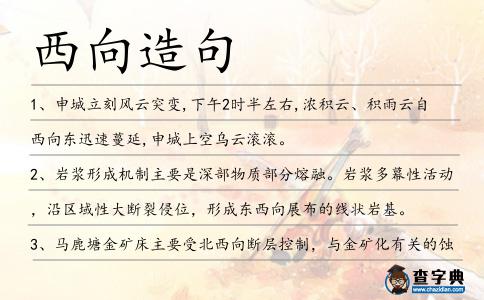 西向造句