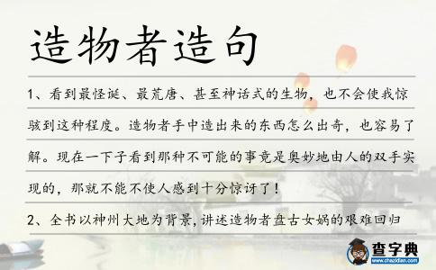 造物者造句