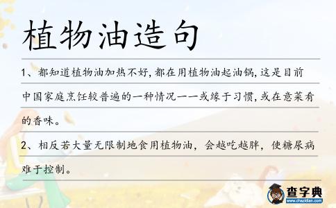 植物油造句