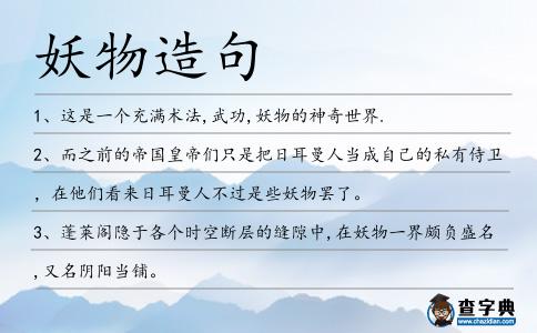 妖物造句