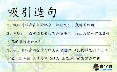 吸引造句
