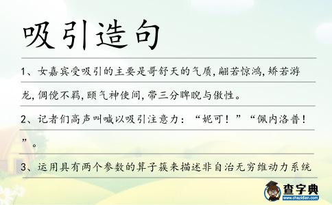 吸引造句
