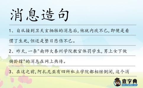 消息造句