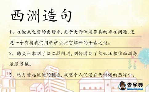 西洲造句