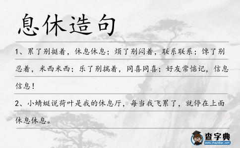 息休造句