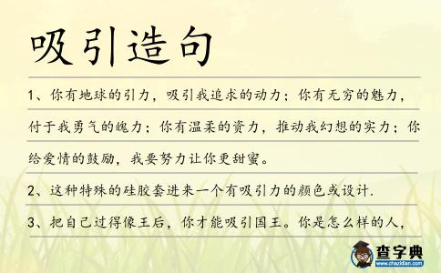 吸引造句