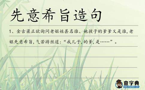 先意希旨造句