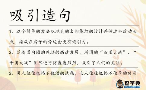 吸引造句