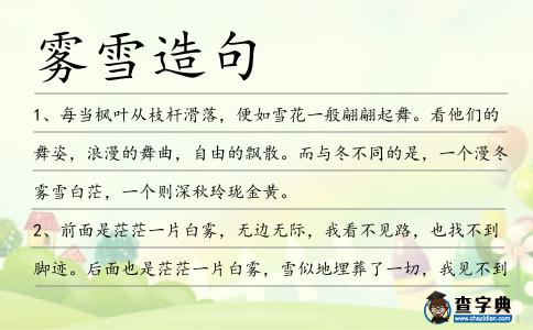 霧雪造句