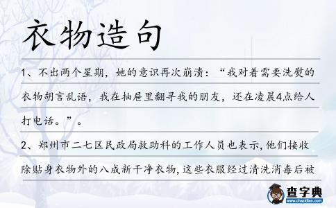 衣物造句
