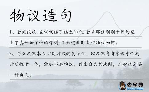物議造句