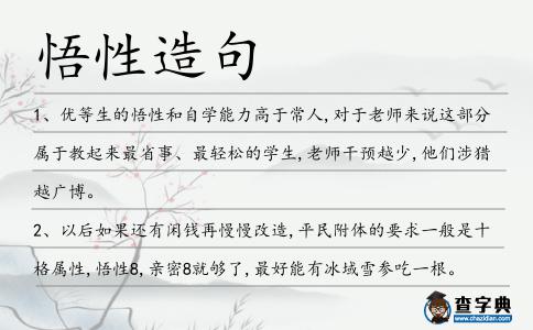 悟性造句