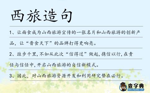 西旅造句