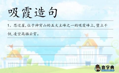 吸霞造句