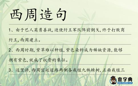 西周造句