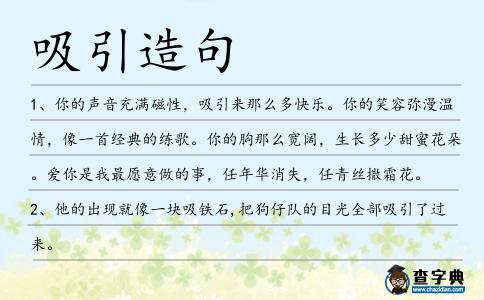 吸引造句